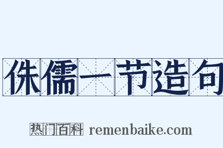 侏儒一节造句是什么意思的图片